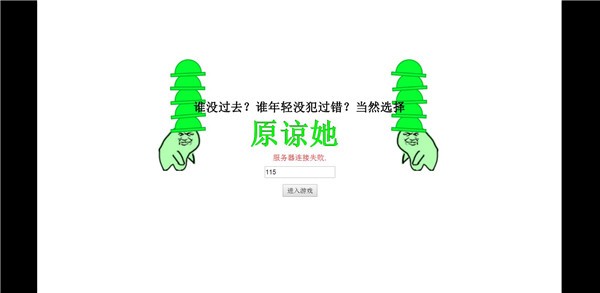 原谅她手游