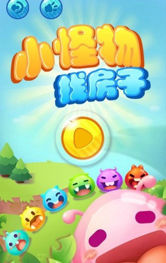 小怪物找房子