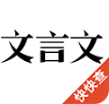 文言文