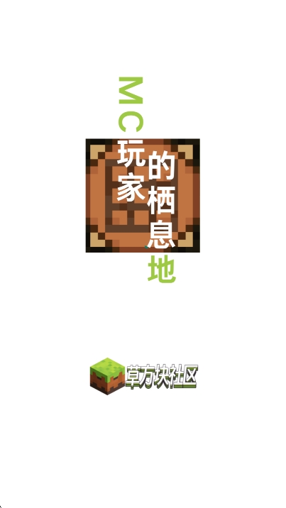 我的世界草方块社区