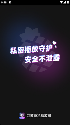 菠萝隐私播放器