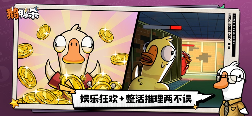 鹅鸭杀手游