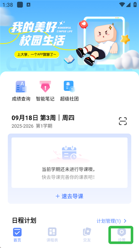 超级课程表app