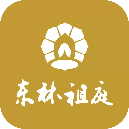 东林祖庭