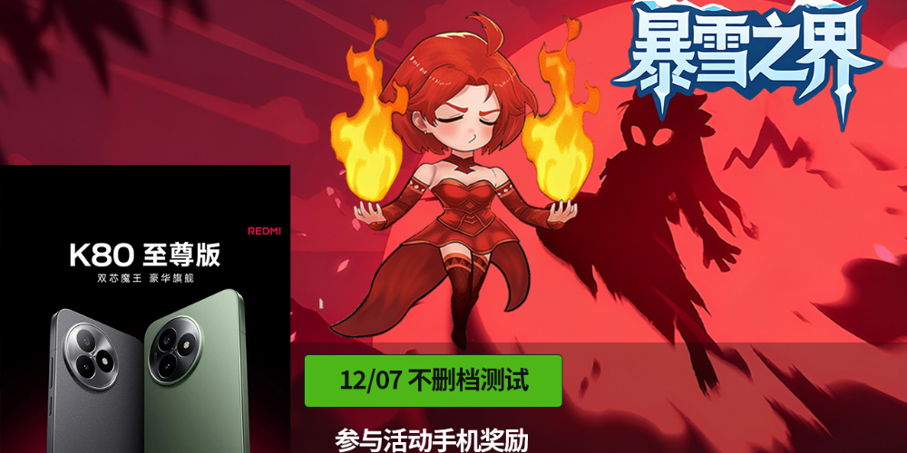 暴雪之界