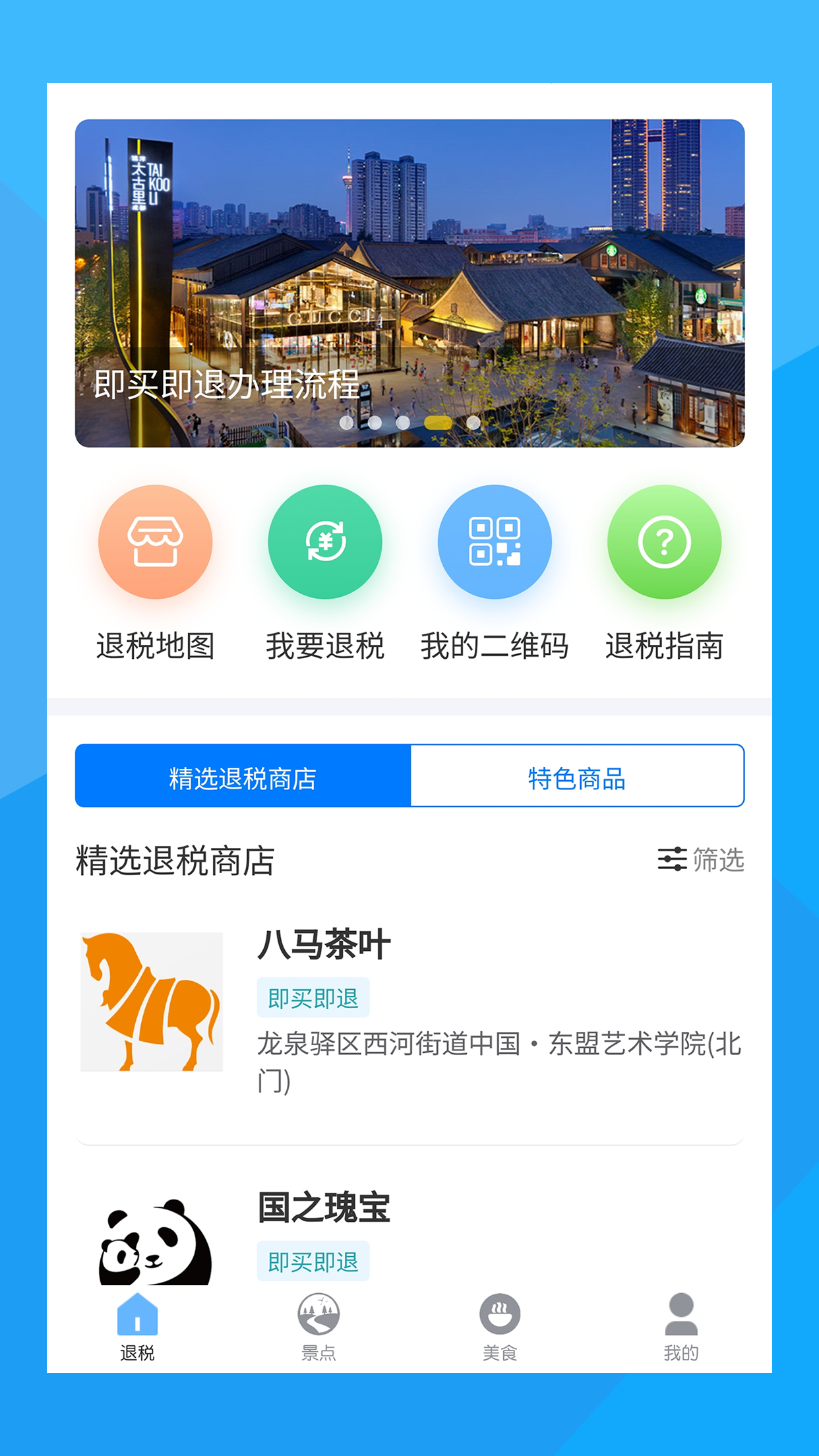 离境退税