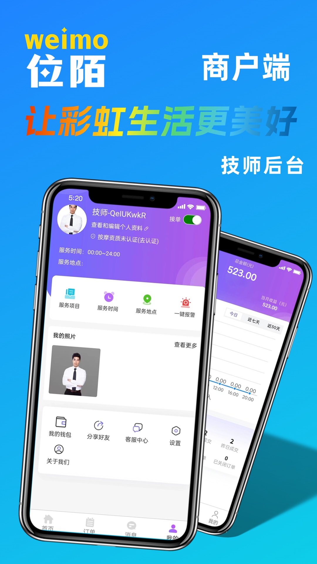 位陌商家服务系统