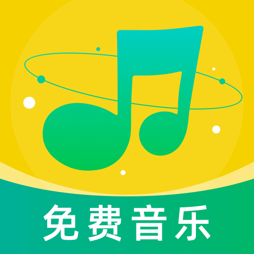 音乐大全免费