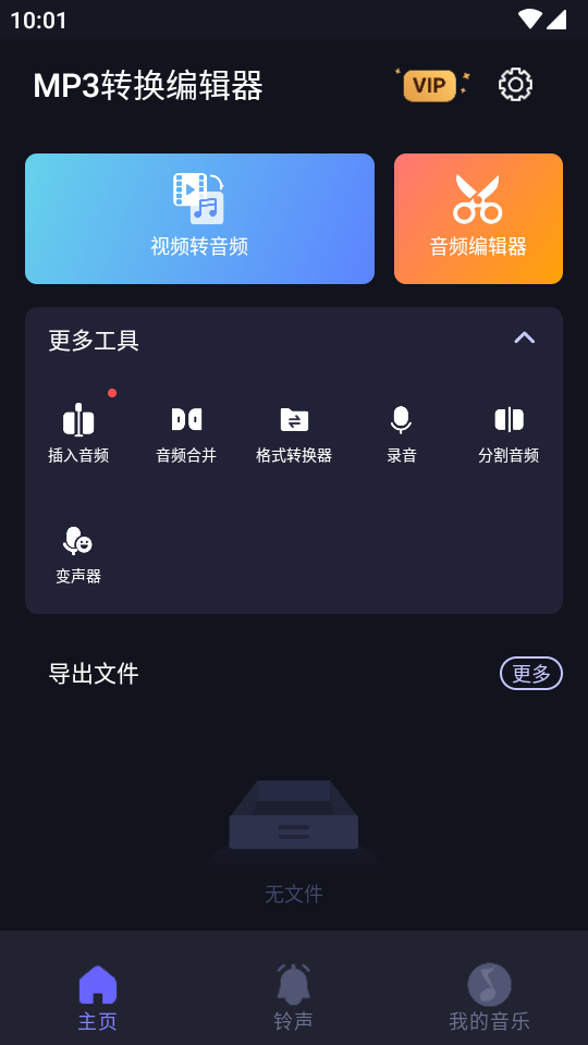 MP3转换编辑器