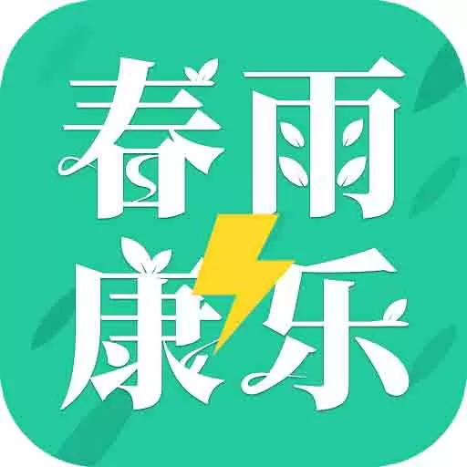 春雨康乐极速版