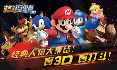 格斗马里奥3D百度版