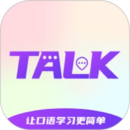 TalkMaster口语