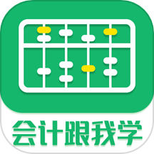 会计跟我学