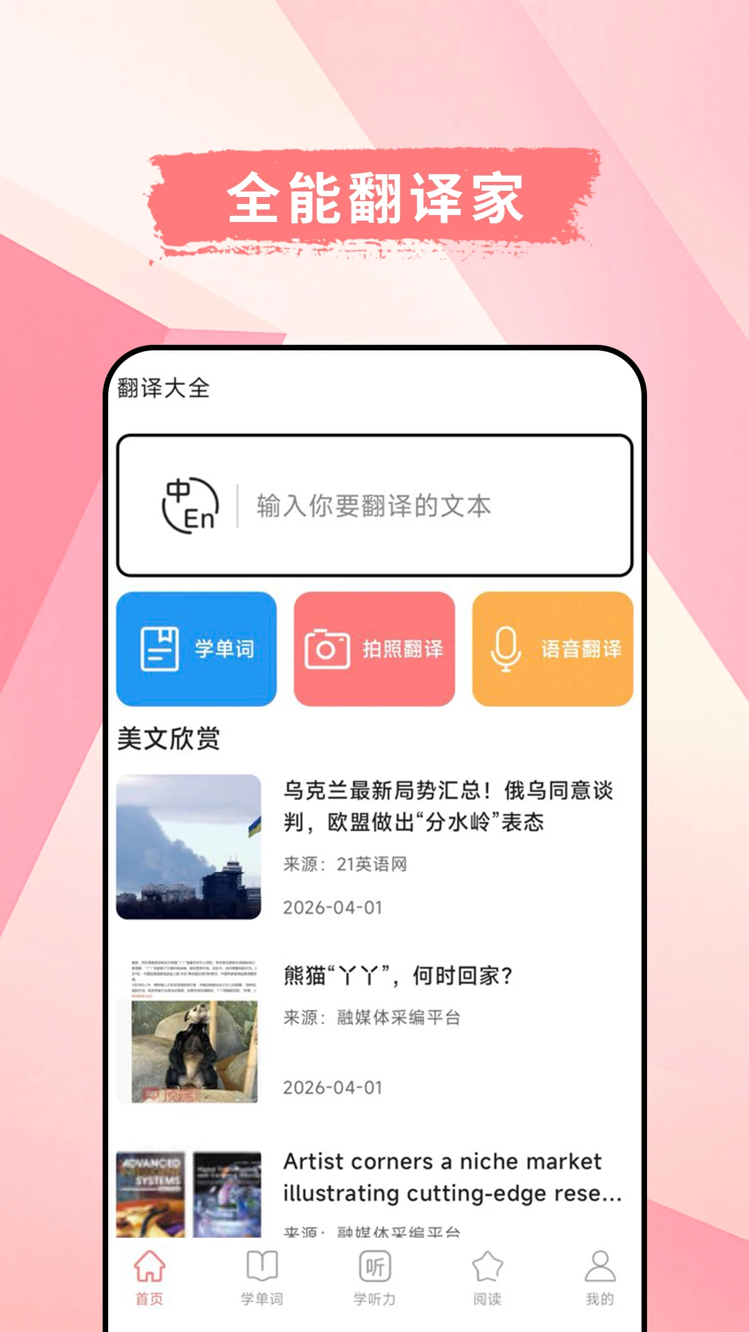 英汉互译官