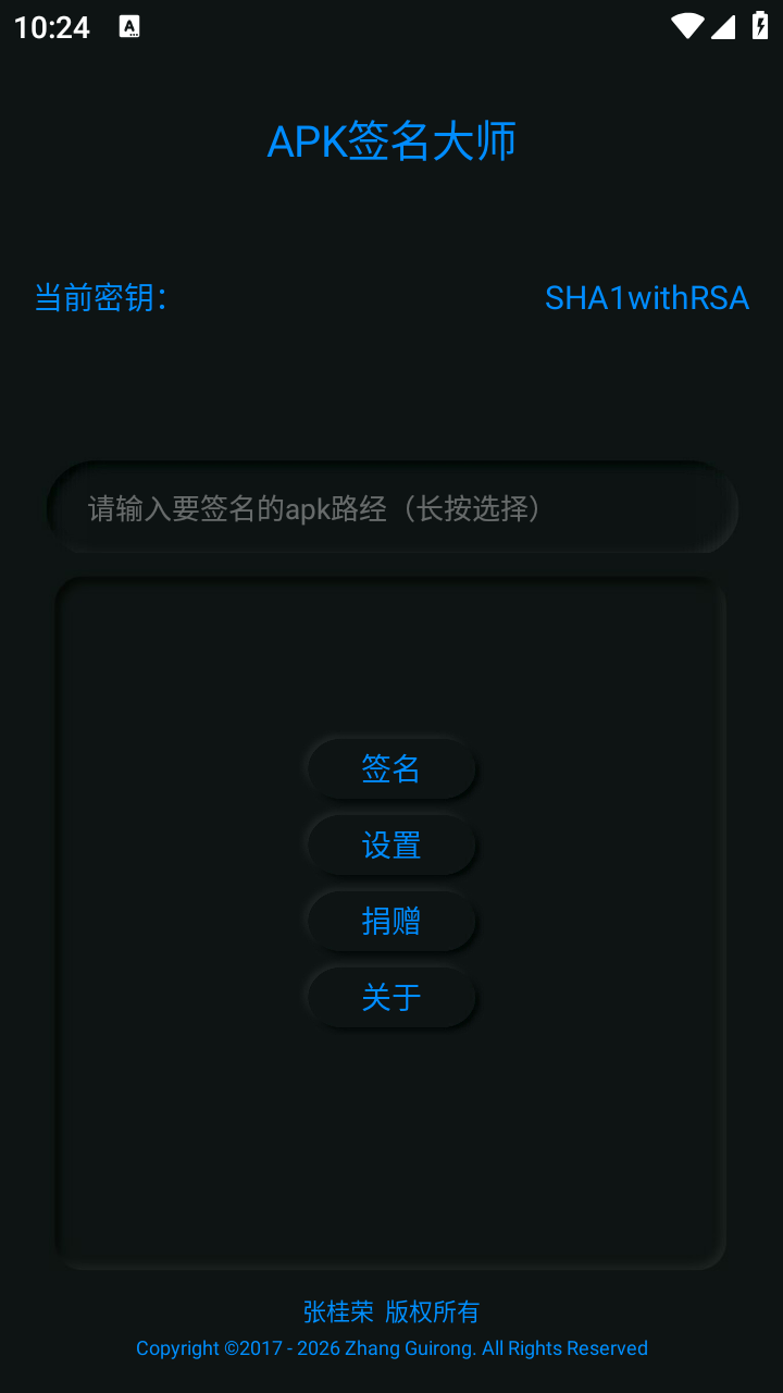 APK签名大师