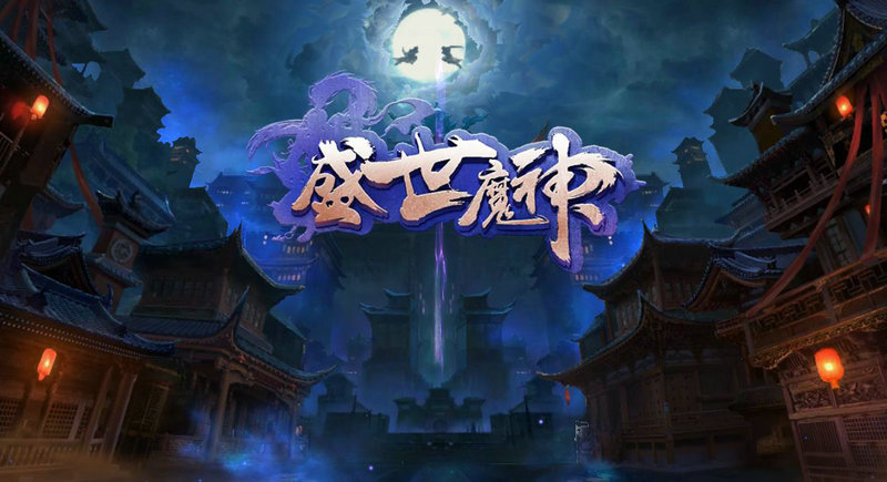 盛世魔神