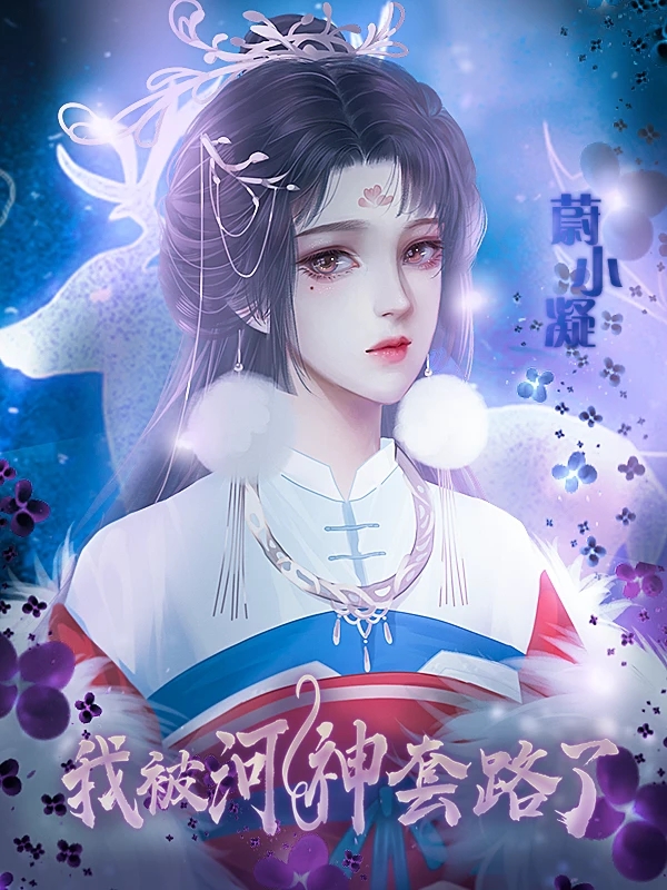 我被河神套路了清软完结