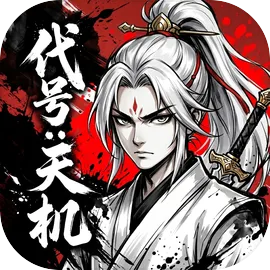 代号天机
