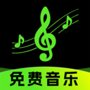 免费音乐随心听
