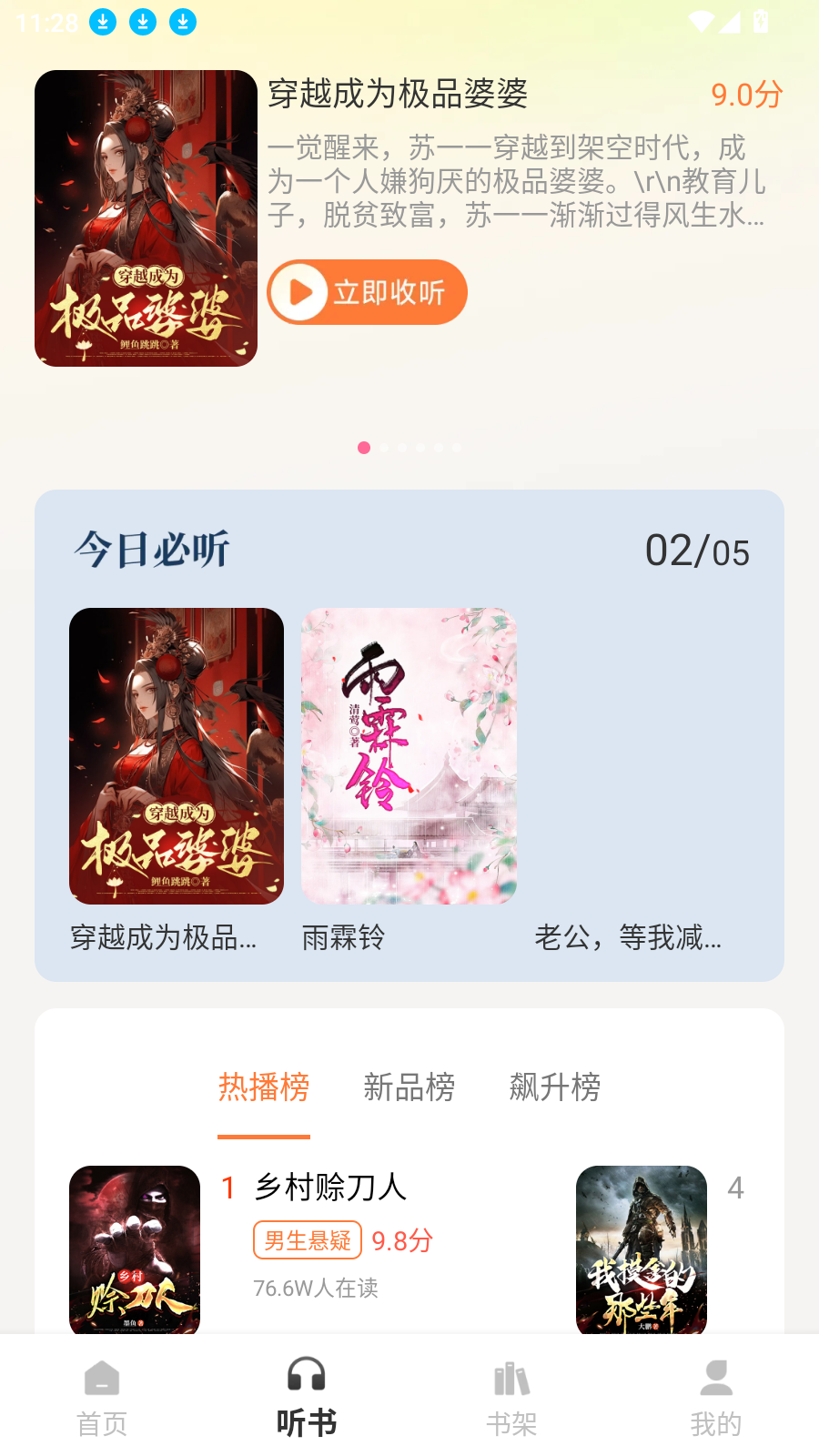 免费小说畅听