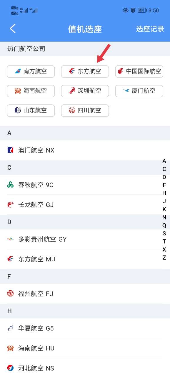 飞常准查航班