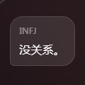 挽回INFJ挑战