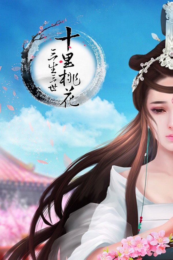 三生三世十里桃花手游版