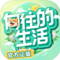 向往的生活正版手游最新版