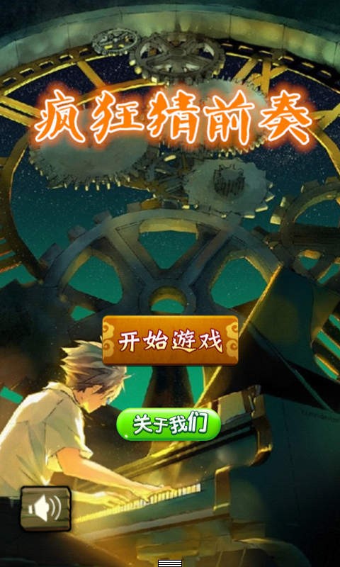 疯狂猜前奏