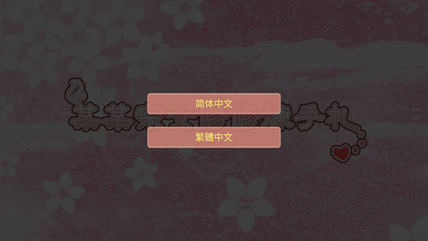 某某宗女修修炼手札美化版