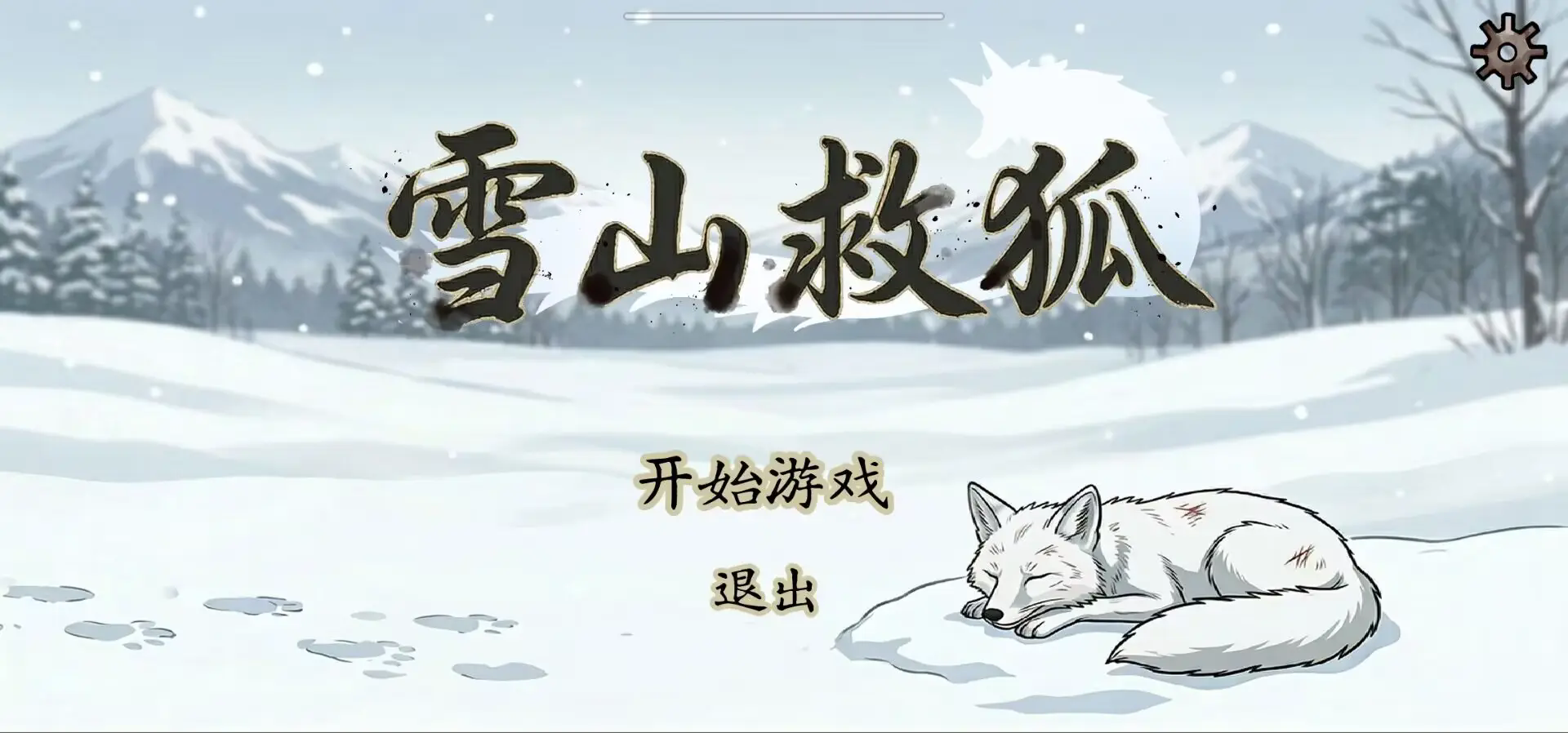 雪山救狐