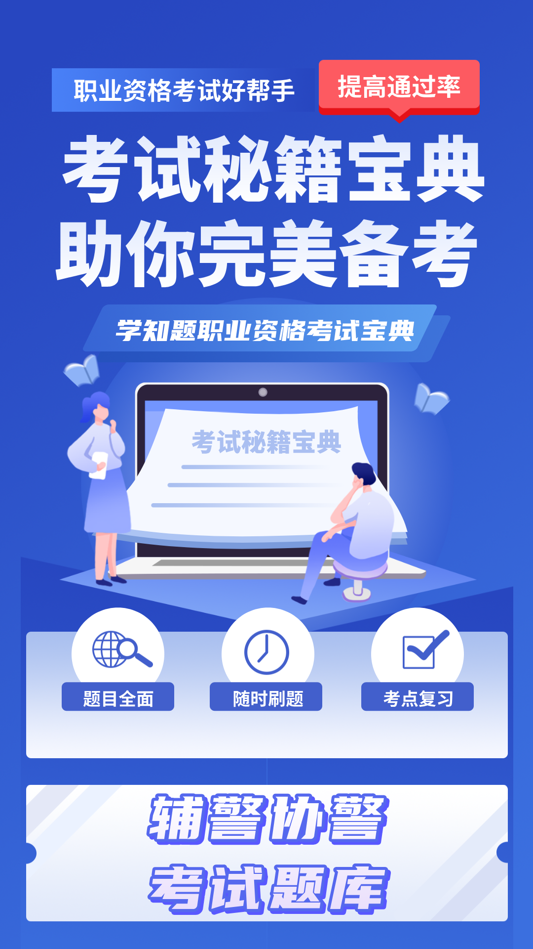 辅警协警考试学知题