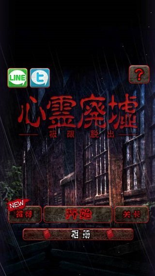 逃脱游戏心灵废墟中文版