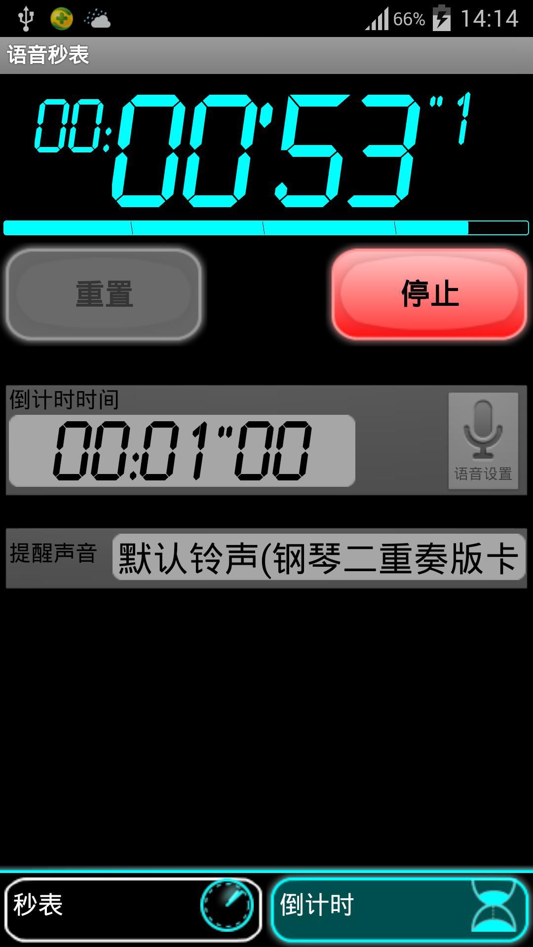 语音秒表