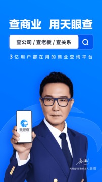 天眼查官方版