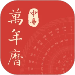 中易万年历