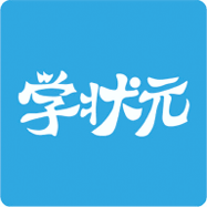 学状元