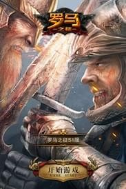 罗马之征