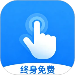 迅指自动点击器