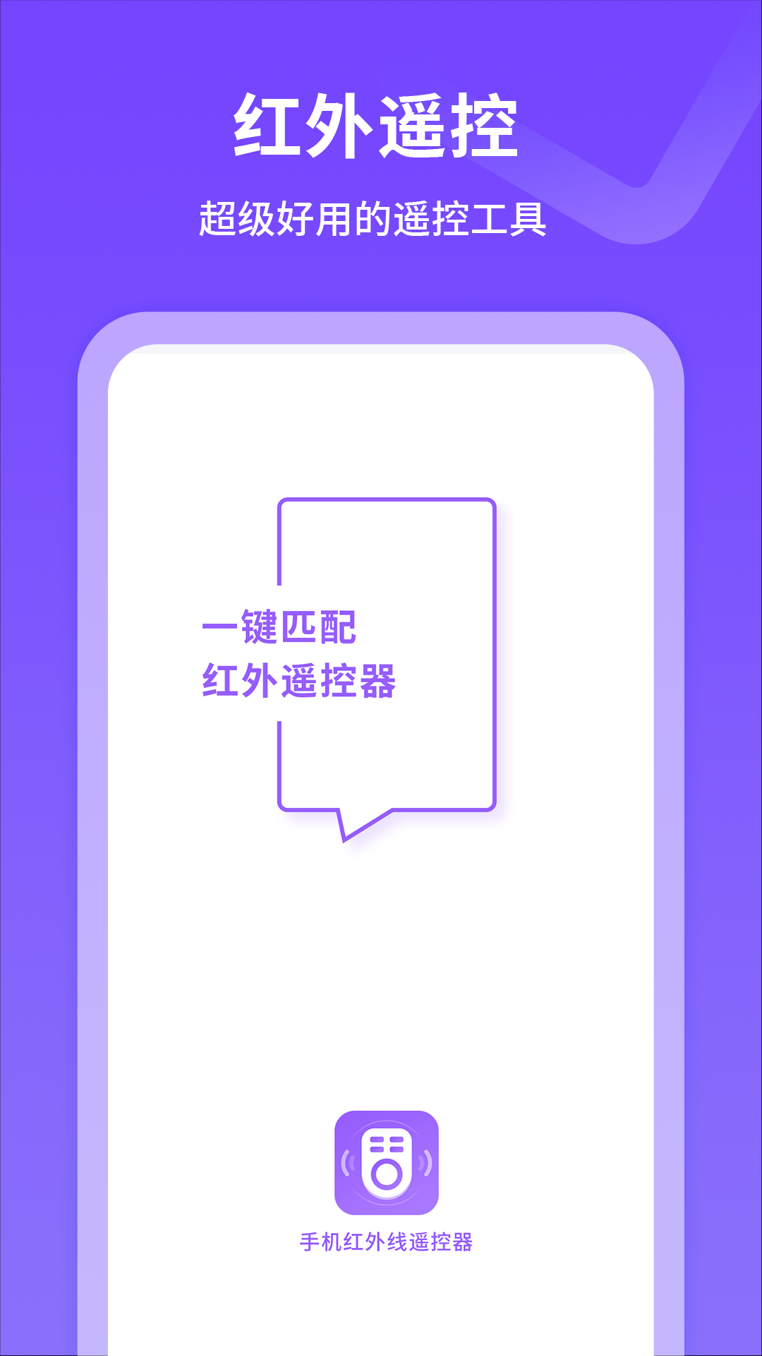 手机红外线遥控器