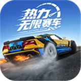 热力无限赛车