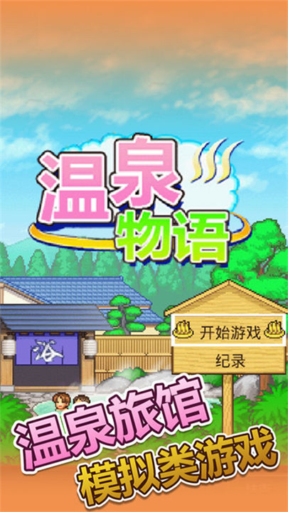 暖暖温泉乡中文版