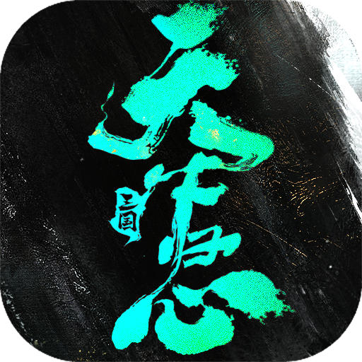 三国天下归心游戏最新版