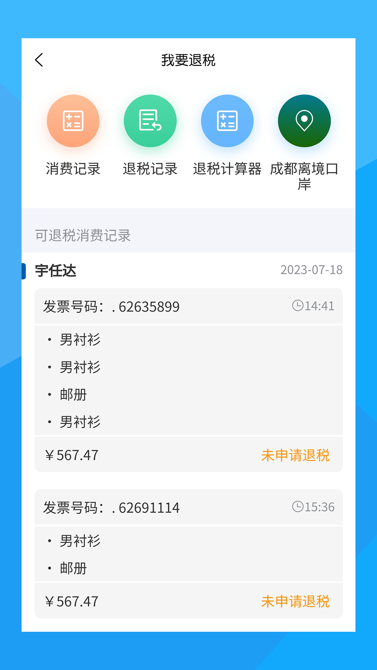 离境退税