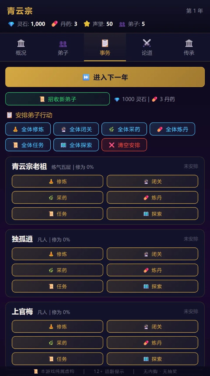 修仙宗门模拟器