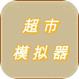 超市模拟器