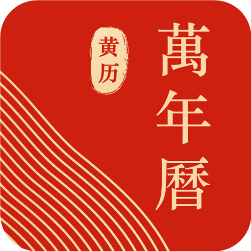 蚂蚁中华万年历