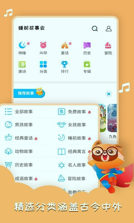 睡前故事会