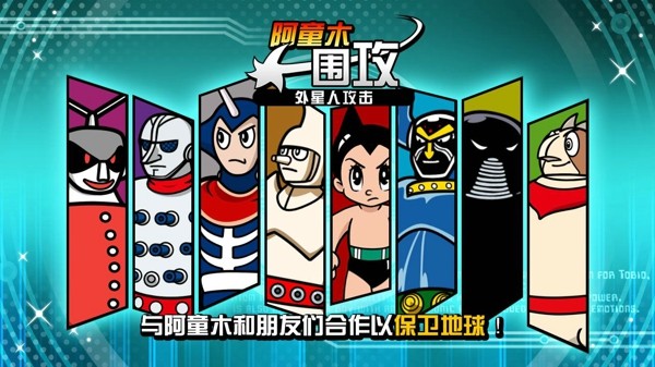 阿童木围攻外星人攻击
