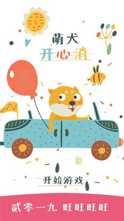 萌犬开心消